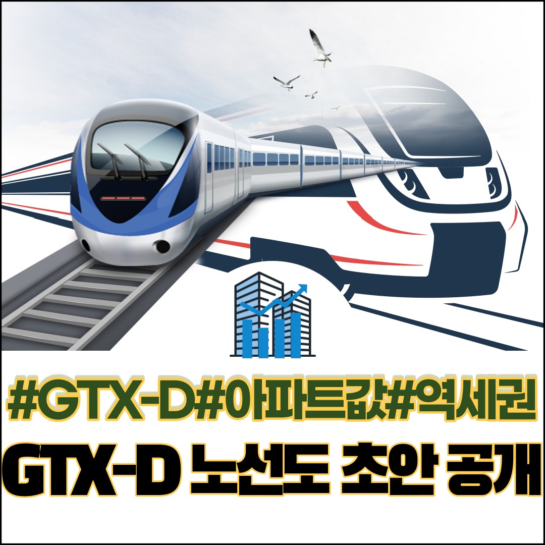  드디어 GTX-D 노선도 공개! 내 집 마련의 기회인가?