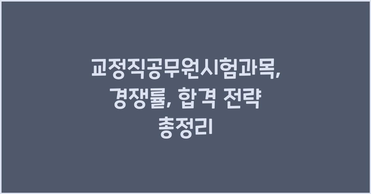 교정직공무원시험과목