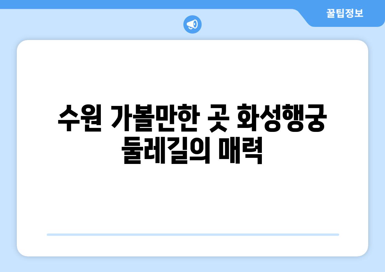 수원 가볼만한 곳 화성행궁 둘레길의 매력