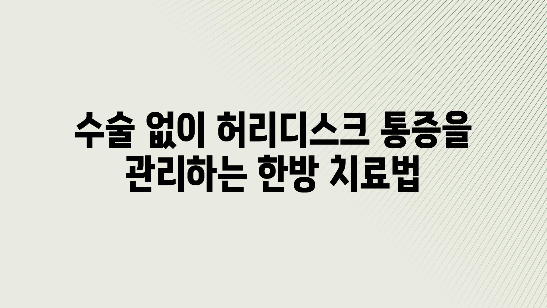 수술 없이 허리디스크 통증을 관리하는 한방 치료법