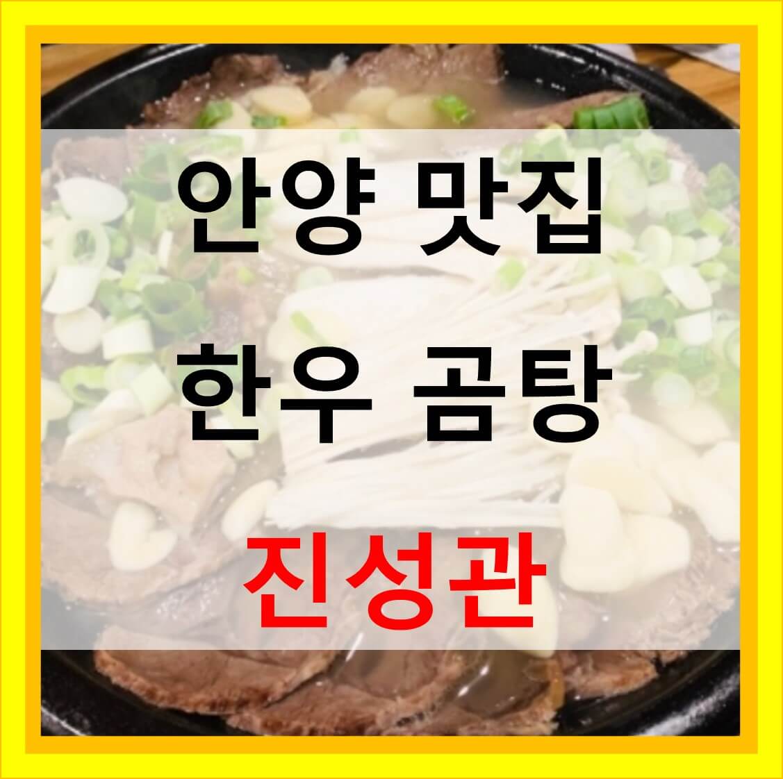  한우곰탕 진성관 안양 맛집