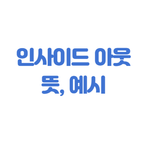 인사이드아웃 뜻, 예시
