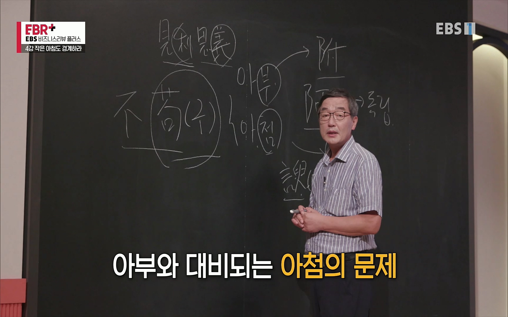 EBR - EBS Business Review4강. 작은 아첨도 경계하라.mp4_20220320_185443.121.jpg