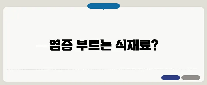 관절염 환자가 꼭 피해야 할 식재료 5가지