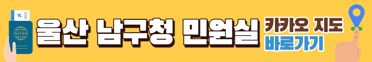 울산 남구청 여권 민원실 카카오지도