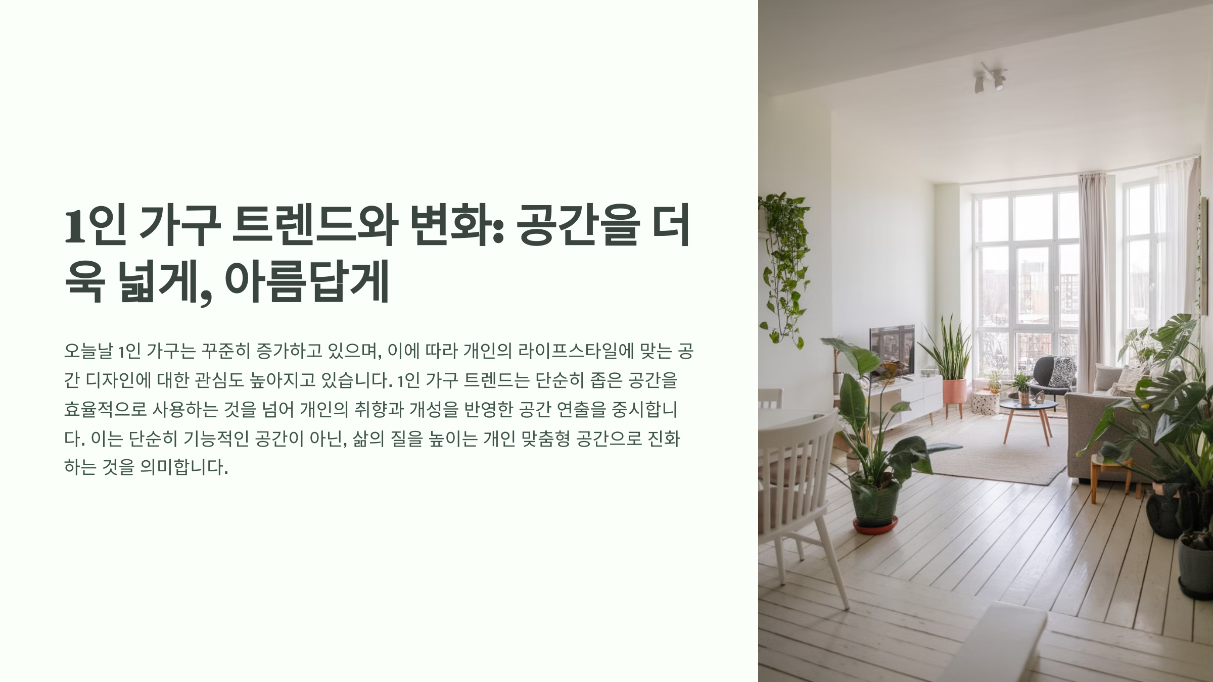1인 가구를 위한 실용적인 인테리어 아이디어
