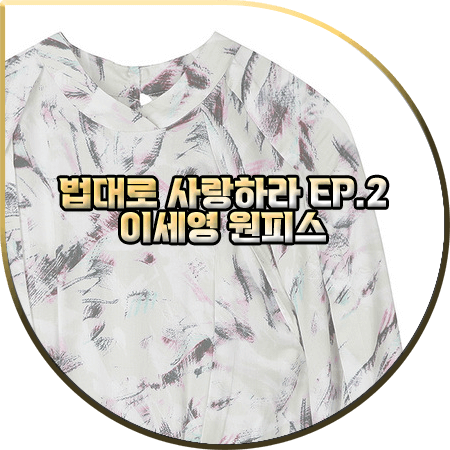 법대로 사랑하라 2회 이세영 원피스 :: 이로 나염 텍스쳐 러플 디테일 드레스 : 김유리 의상
