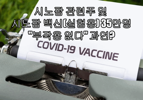  시노팜 관련주 및 시노팜 백신(실험용) 35만명 "부작용 없다" 과연?