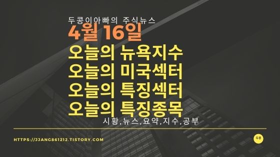  [21년 04월 16일]다우지수와 세계증시와 특징종목