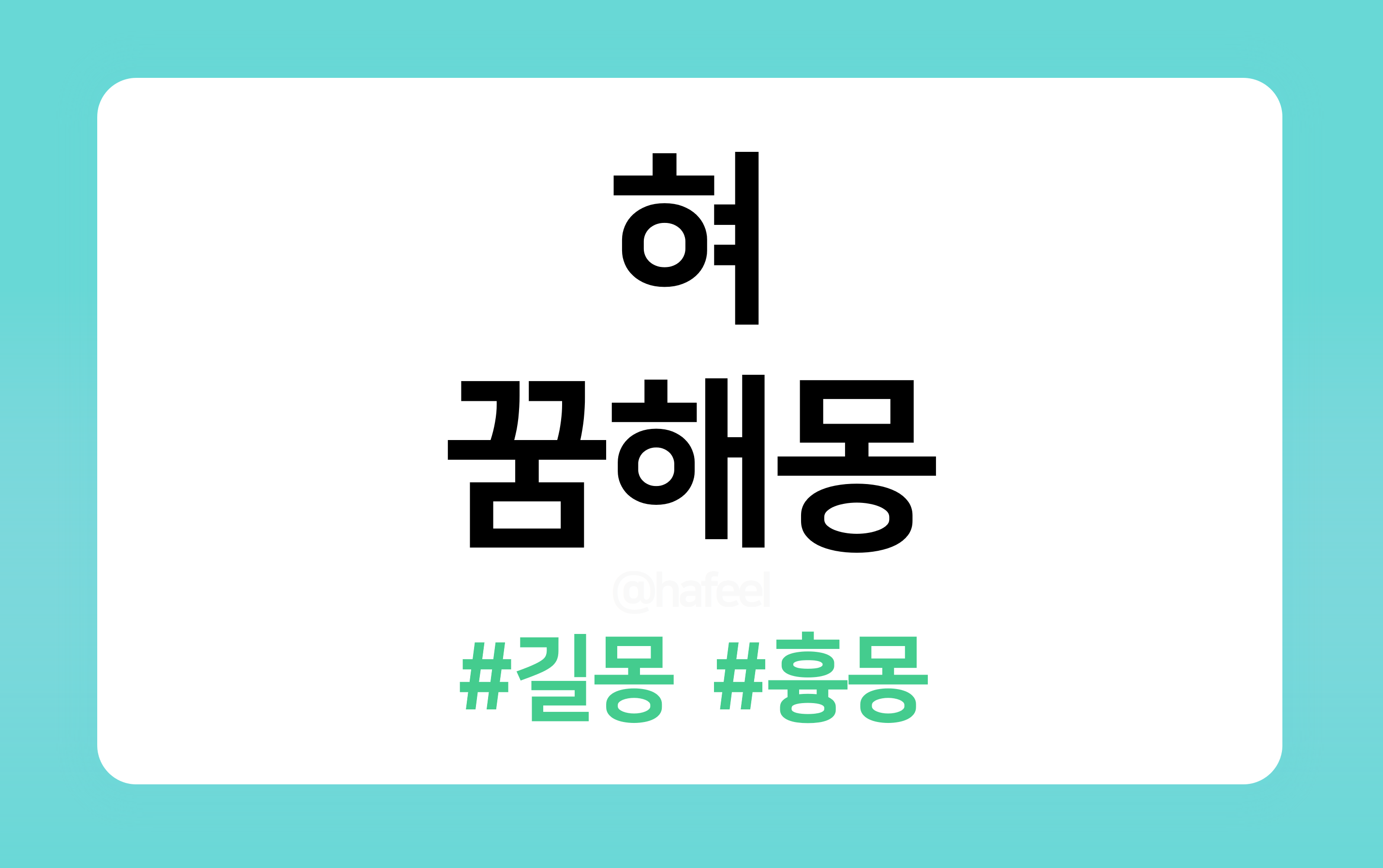 &lt;/img src=&quot;주소&quot; alt=&quot;혀 꿈해몽&quot; &gt;
