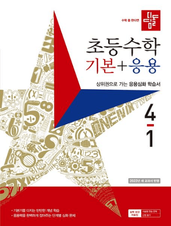 디딤돌-초등학교-수학-기본+응용 4-1 교재