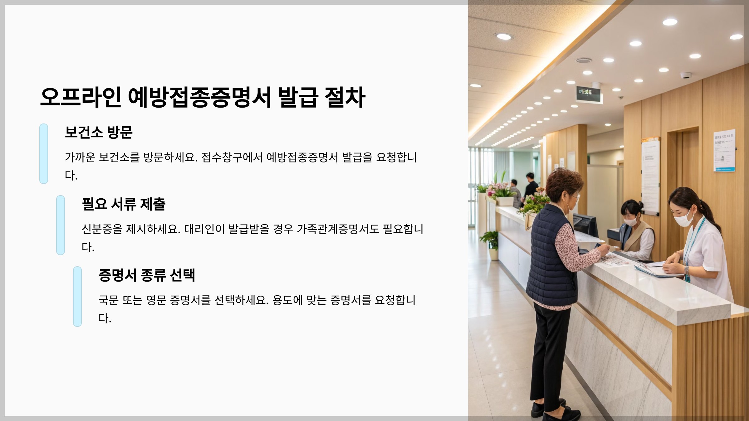 오프라인에서 예방접종증명서 발급받기