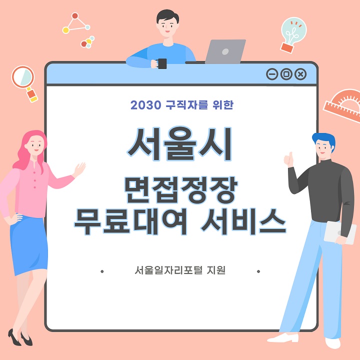 서울시-면접-정장-무료-대여-서비스