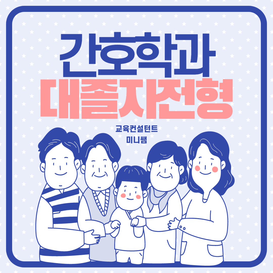  간호학과 대졸자전형 쉽게 하는 방법?