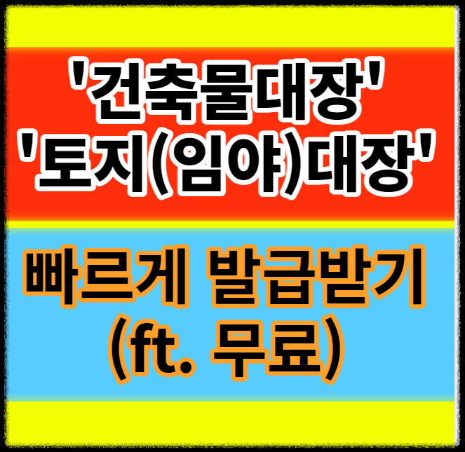 건축물대장&#44; 토지대장 무료 발급받기