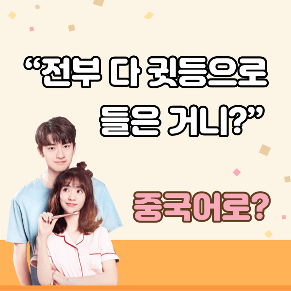 중국어한마디&quot;전부 다 귓등으로 들은 거니?&quot;