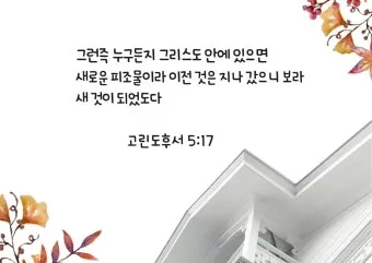고린도후서 4장 16절 해석 - 그러므로 우리가 낙심하지 아니하노니 우리의 겉사람은 낡아지나_17