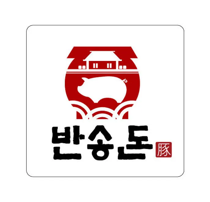 반송돈 평택고덕점