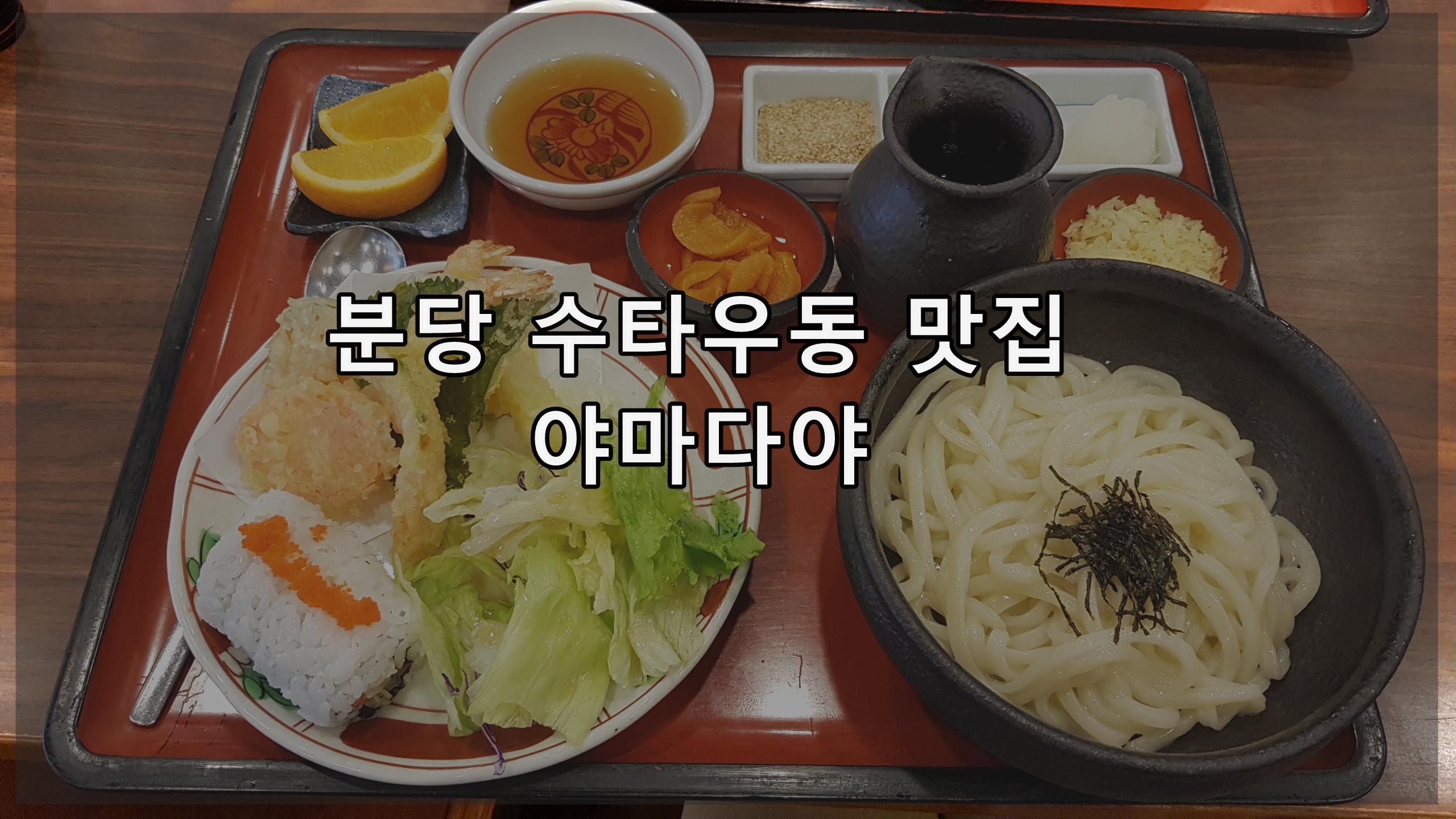  분당 수타 우동 맛집 야마다야