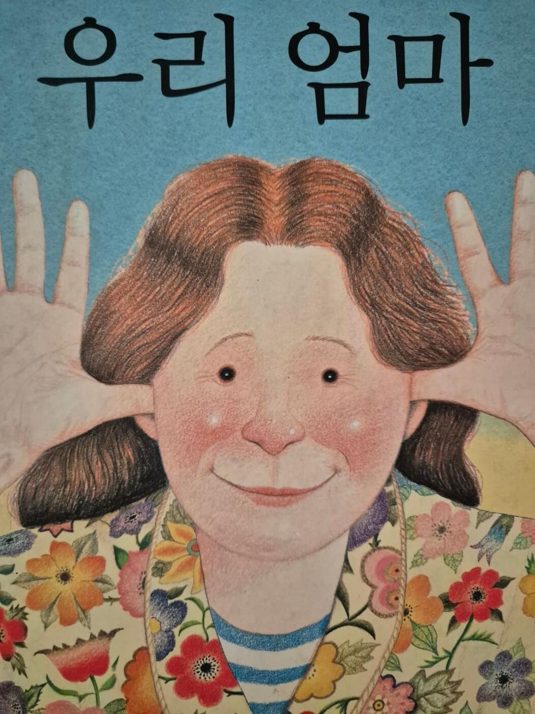 표지 그림, 엄마가 환하게 웃는 얼굴