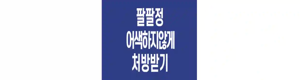 한미약품-팔팔정-처방-유통기한