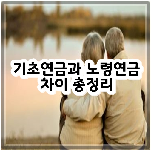 기초연금과 노령연금 차이 총정리