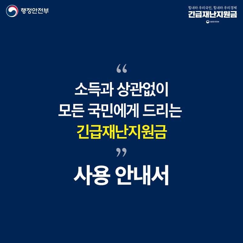  긴급재난지원금 신청방법 알아보기