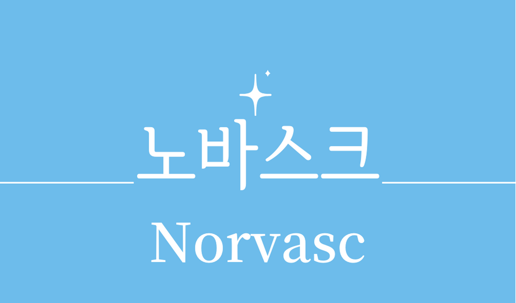 &#39;노바스크(Norvasc)&#39;