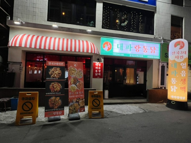 대파랑통닭 이미지