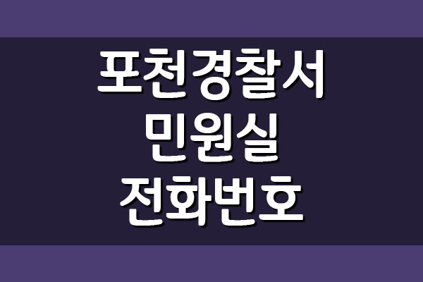  포천경찰서 민원실 전화번호