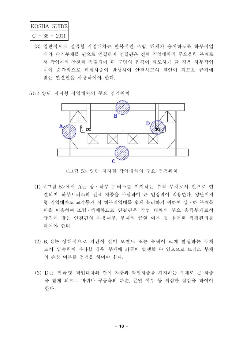  [건설공사 안전비법]_교량 슬라브거푸집 해체용 작업대차 안전작업지침
