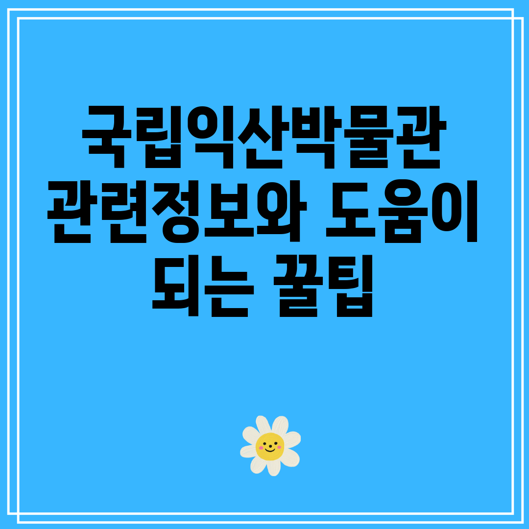 국립익산박물관관련정보와도움이되는꿀팁