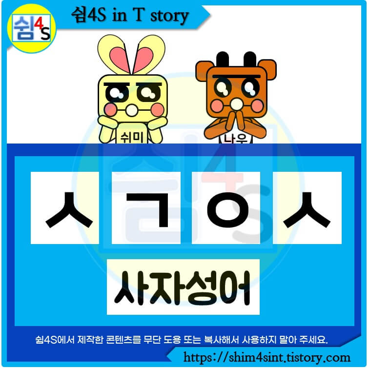 사자성어