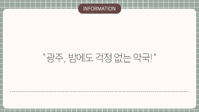 광주 24시 약국 찾기