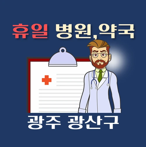 썸네일-광산구-휴일-병원-약국