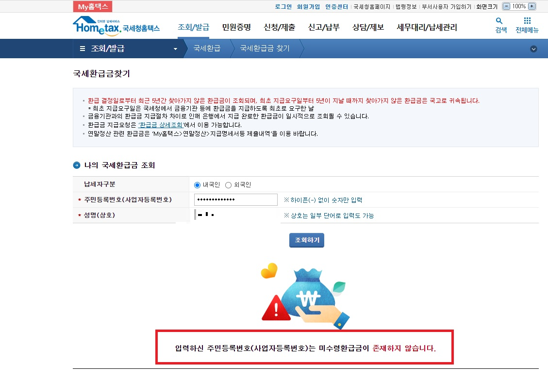 국세미환급금 조회
