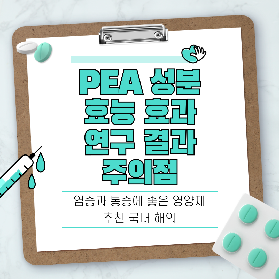 PEA 성분