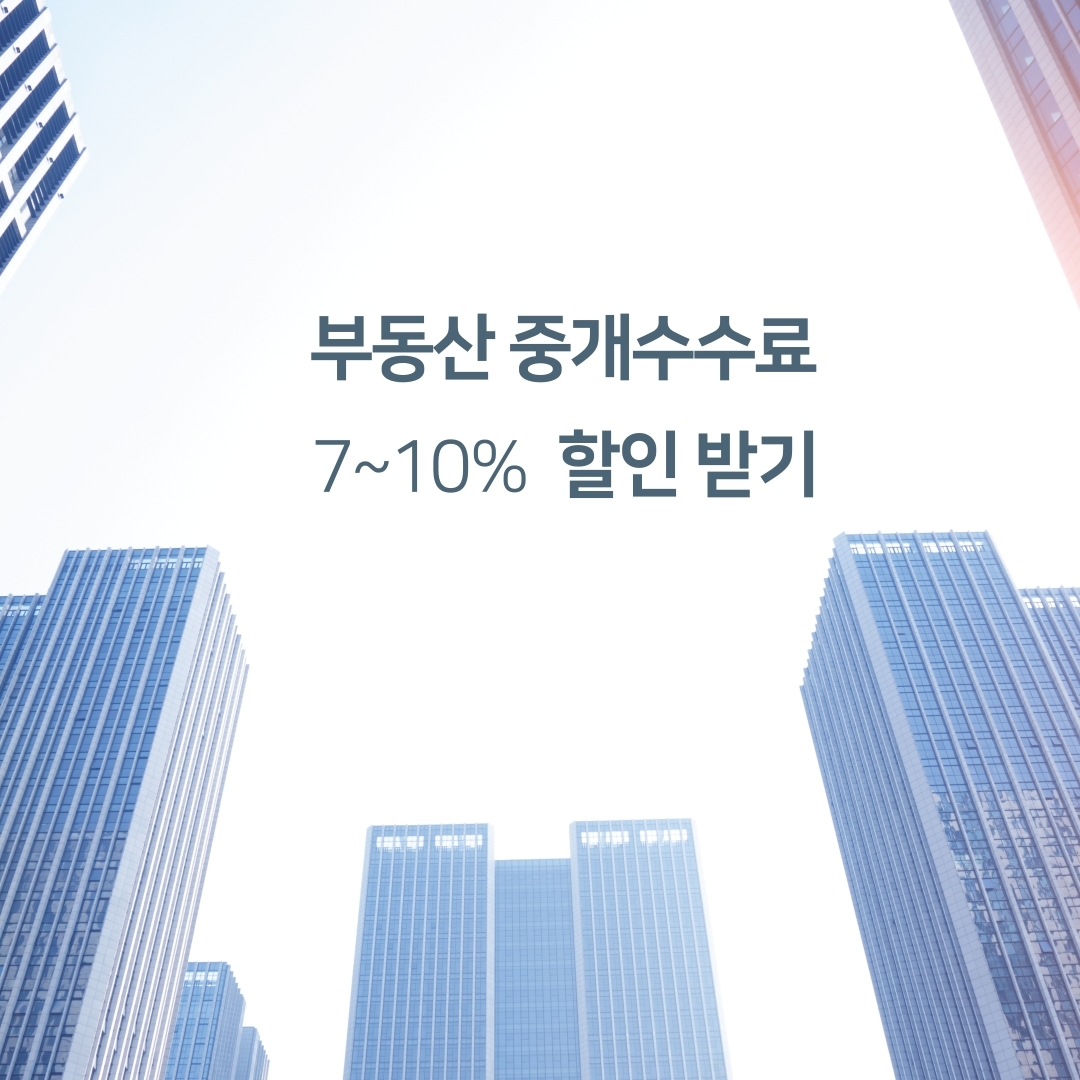  부동산 매매 전세, 중개수수료 7~10% 할인(절약)받는 방법!