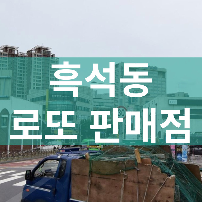 서울-동작구-흑석동-로또판매점