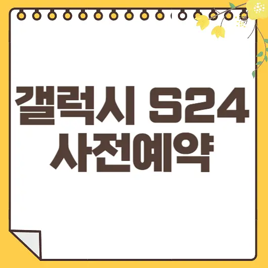 갤럭시 S24