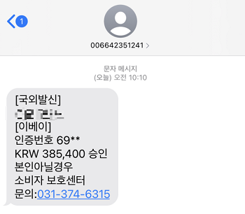 문자 보이스피싱 피해 사례