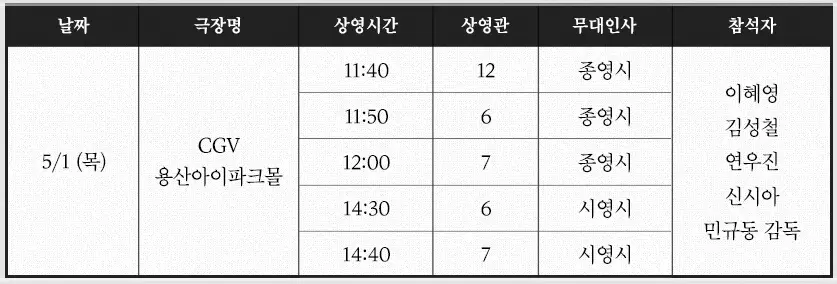 파과-무대인사-일정-예매