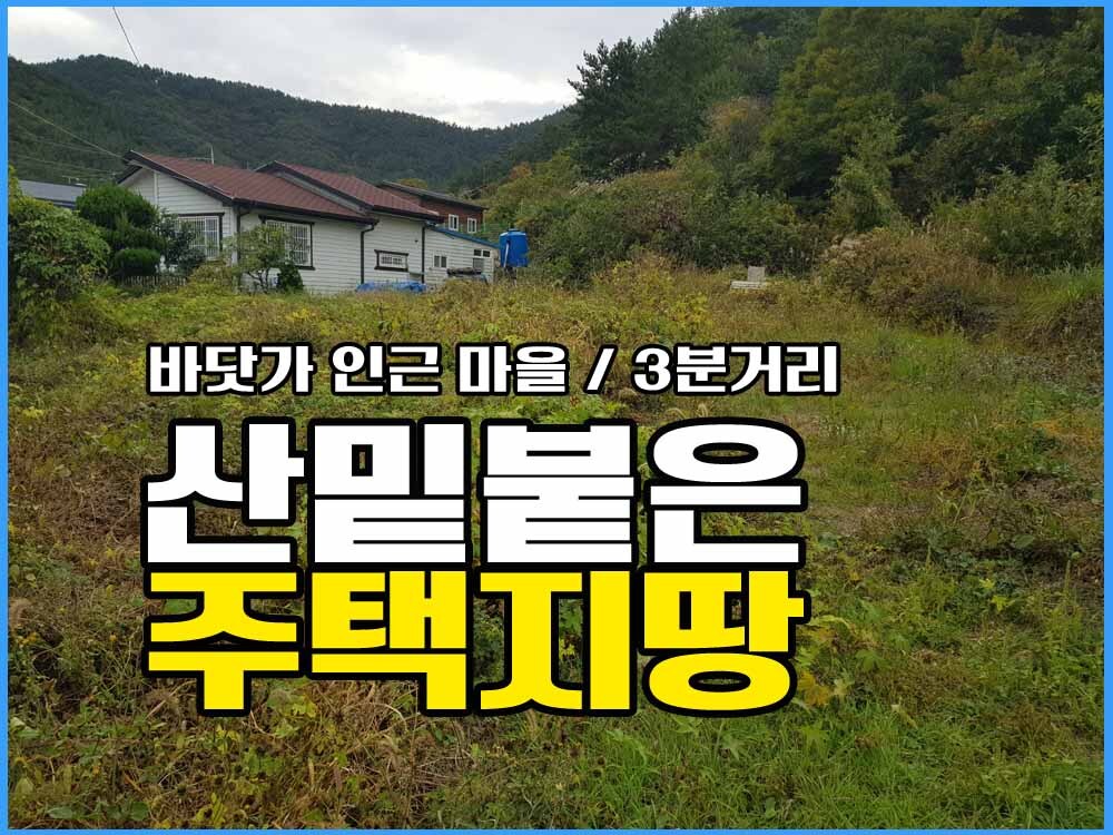  경남고성부동산 바닷가 마을 주택지 / 산밑붙은땅 / 읍내10~15분거리 토지매매