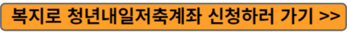 청년내일저축계좌 신청하기