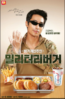  롯데리아 신제품 이근대위 밀리터리버거 꿀조합 및 후기