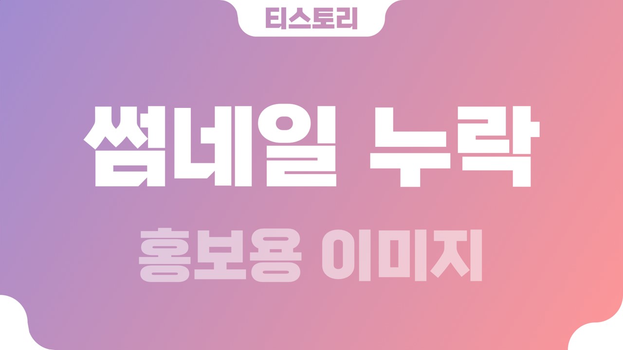  티스토리 홍보용 이미지는 썸네일(thumbnail) 누락
