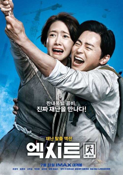 영화 엑시트 관련 포스터 사진