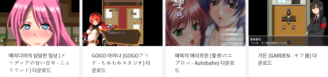  오늘 올린 에로게 파일 다운로드 (2021년 5월 25일)