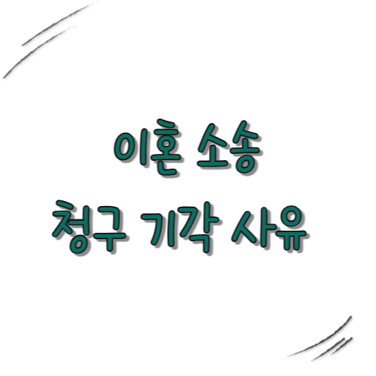 청구 기각 사유