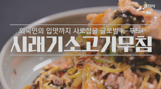  알토란 오세득 셰프 시래기소고기무침 팬프라이드시래기 레시피 시래기 밥상 대전